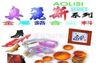 奥丽斯系列金属络合染料_精细化学品_世界工厂网中国产品信息库