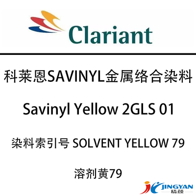 科莱恩2GLS金属络合染料黄CLARIANT Savinyl 2GLS 01金属络合染料溶剂黄79