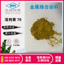 黄色精金属络合染料