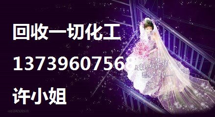 梧州回收印花粘合剂2018年回收最新行情